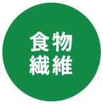 食物繊維