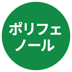 ポリフェノール