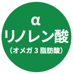 αリノレン酸(オメガ3脂肪酸)