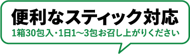 便利なスティック対応 1箱30包入・1日1~3包お召し上がりください