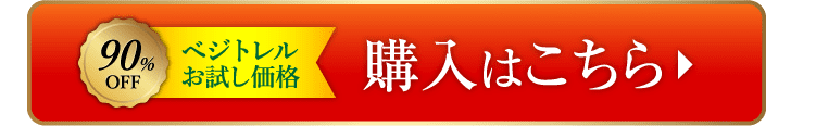 90%OFF ベジトレルお試し価格 購入はこちら