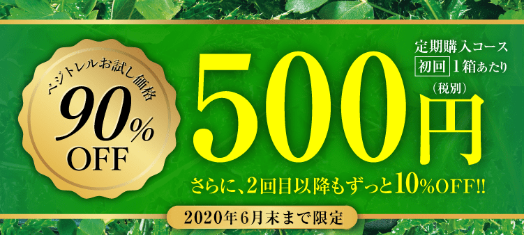 定期購入コース 初回1箱あたり500円(税別) さらに、2回目以降もずっと10%OFF!! 2019年12月末まで限定 ベジトレルお試し価格90%OFF