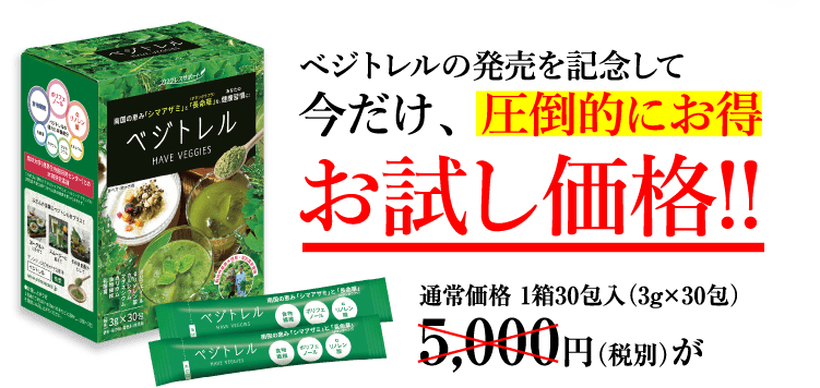 ベジトレルの発売を記念して今だけ、圧倒的にお得お試し価格!!通常価格 1箱30包入(3g×30包)