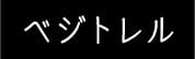 ベジトレル