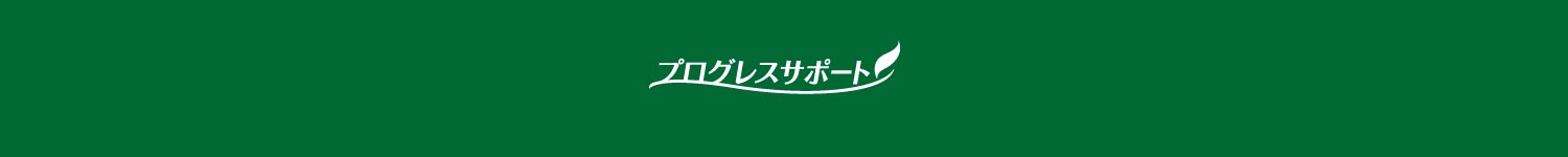 プログレスサポート