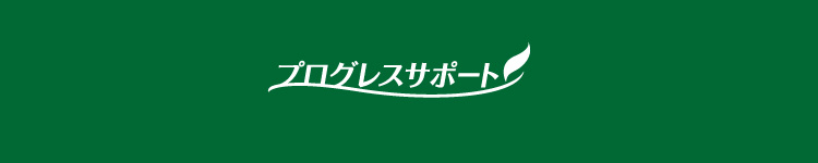 プログレスサポート
